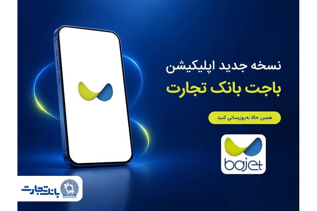 نسخه جدید اپلیکیشن «باجت» بانک تجارت