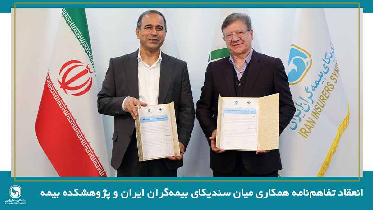 انعقاد تفاهم‌نامه همکاری میان سندیکای بیمه‌گران ایران و پژوهشکده بیمه