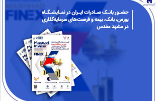 حضور بانک صادرات ایران در نمایشگاه بورس، بانک، بیمه و فرصت‌های سرمایه‌گذاری در مشهد مقدس