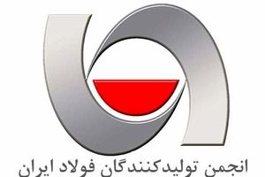 اعتراض انجمن تولیدکنندگان فولاد به قیمت‌گذاری بورس کالا‌/ فرمول،‌ مبتنی بر توافق تشکل‌های زنجیره باشد  