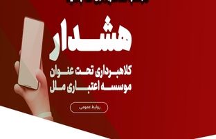 هشدار در خصوص تبلیغات جعلی «وام فوری» در فضای مجازی