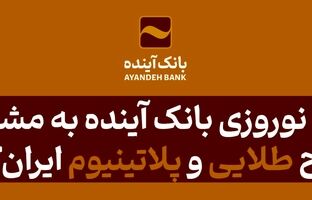 هدیه نوروزی بانک‌ آینده به مشتریان سطح طلایی و پلاتینیوم ایران‌کارت