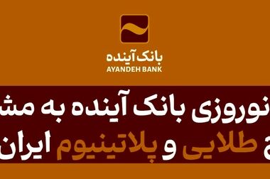 بانک آینده در سال ۱۴۰۳ علاوه بر مشتریان خود، به ۱۸ میلیون از سایر مشتریان شبکه بانکی نیز خدمات بانکداری الکترونیکی ارائه کرد