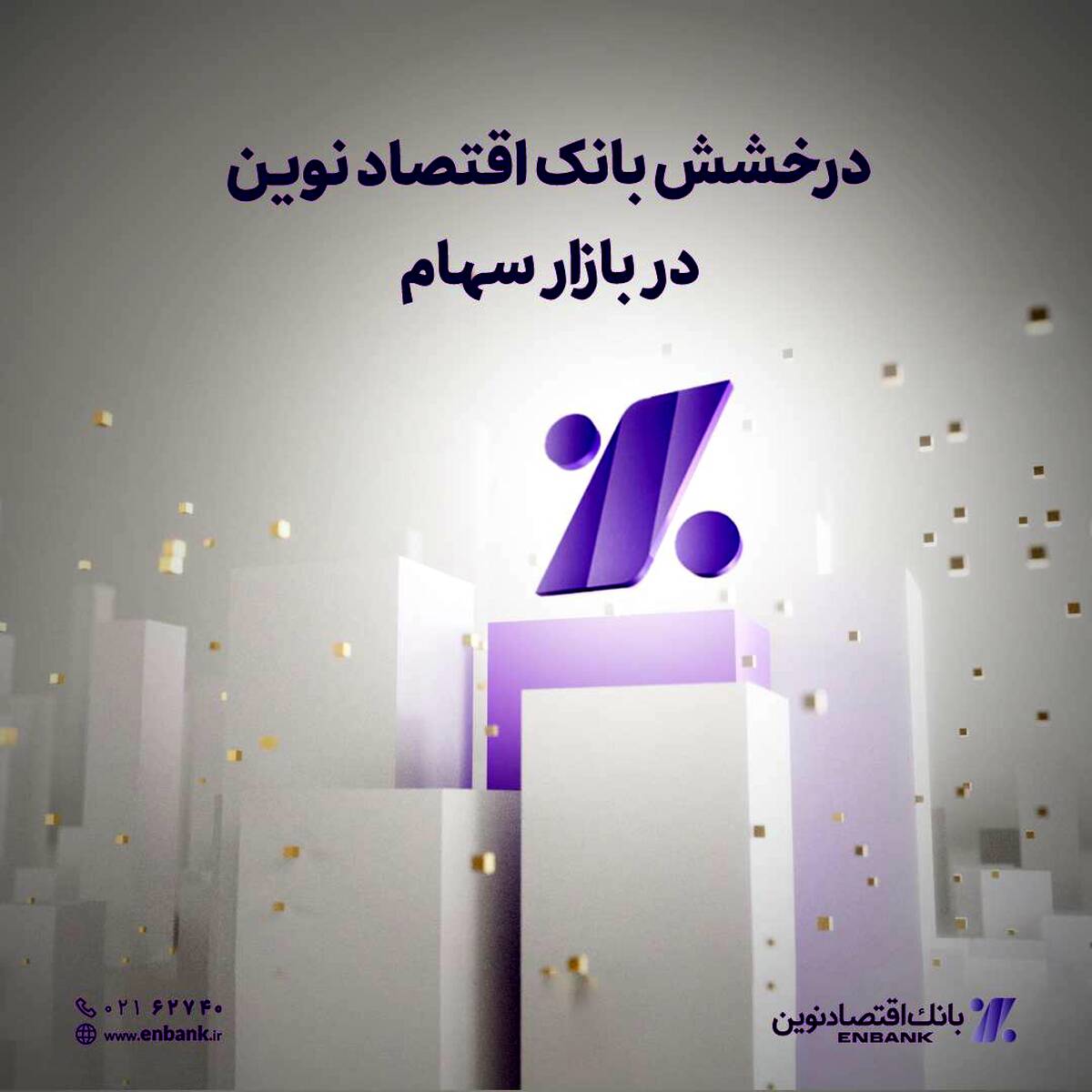 درخشش بانک اقتصادنوین در بازار سهام