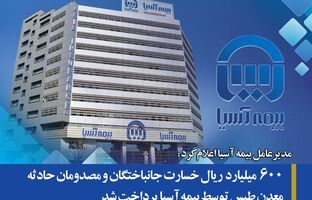  ۶۰۰ میلیارد ریال خسارت جانباختگان و مصدومان حادثه معدن طبس توسط بیمه آسیا پرداخت شد