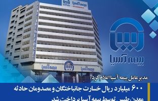  ۶۰۰ میلیارد ریال خسارت جانباختگان و مصدومان حادثه معدن طبس توسط بیمه آسیا پرداخت شد