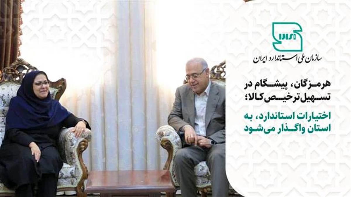 هرمزگان، پیشگام در تسهیل ترخیص کالا؛ اختیارات استاندارد به استان واگذار می شود