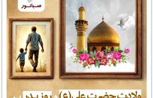 پیام تبریک داریوش اسماعیلی به مناسبت میلاد حضرت علی(ع) و روز پدر