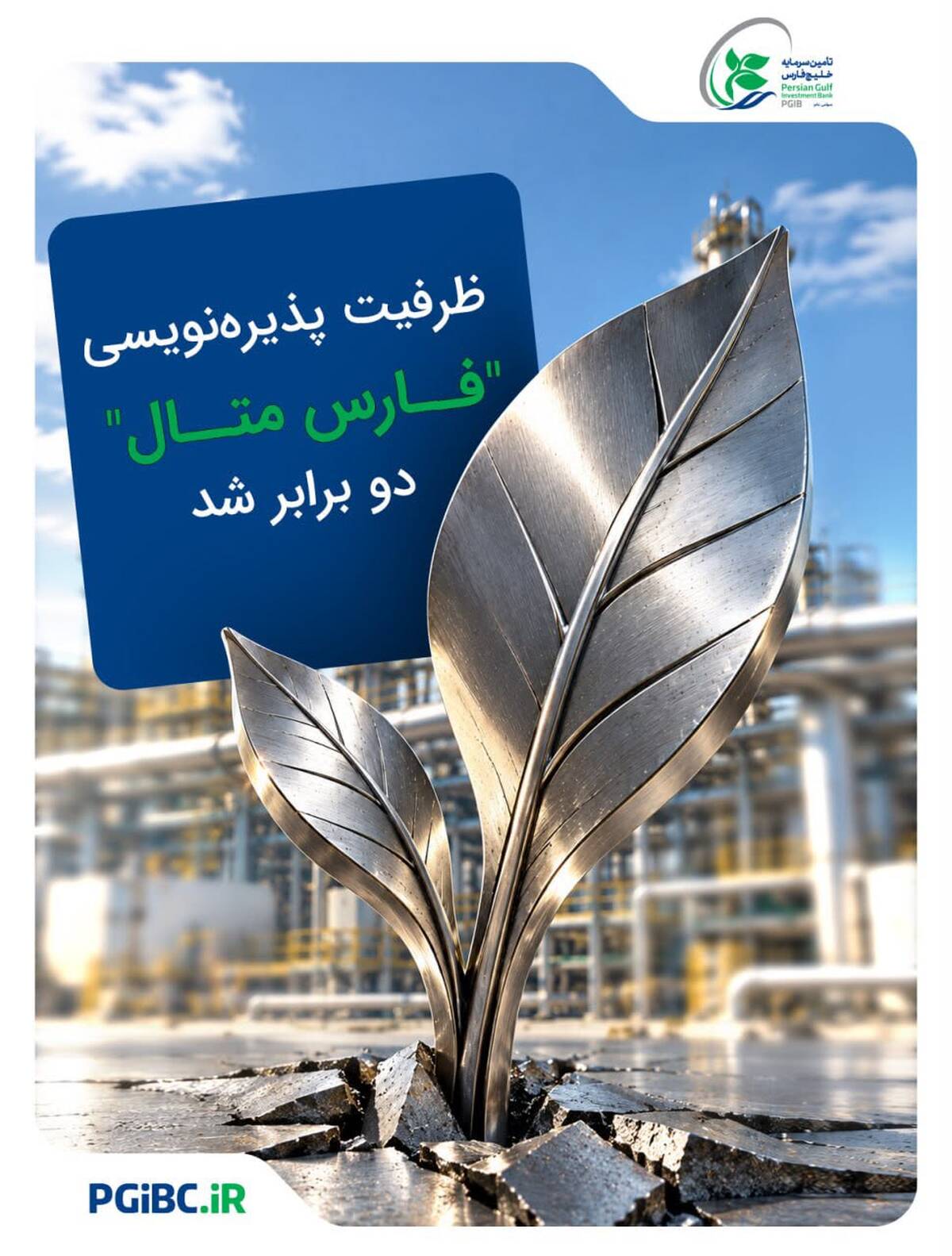  ظرفیت پذیره‌نویسی «فارس متال» دو برابر شد