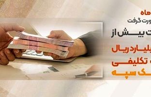 پرداخت بیش از۵۹ هزار میلیارد ریال تسهیلات تکلیفی توسط بانک سپه