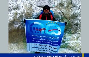 کارمند بیمه آسیا به قله دماوند صعود کرد