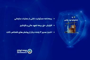 بیمه ایران، نماد خدمت‌رسانی بدون وقفه