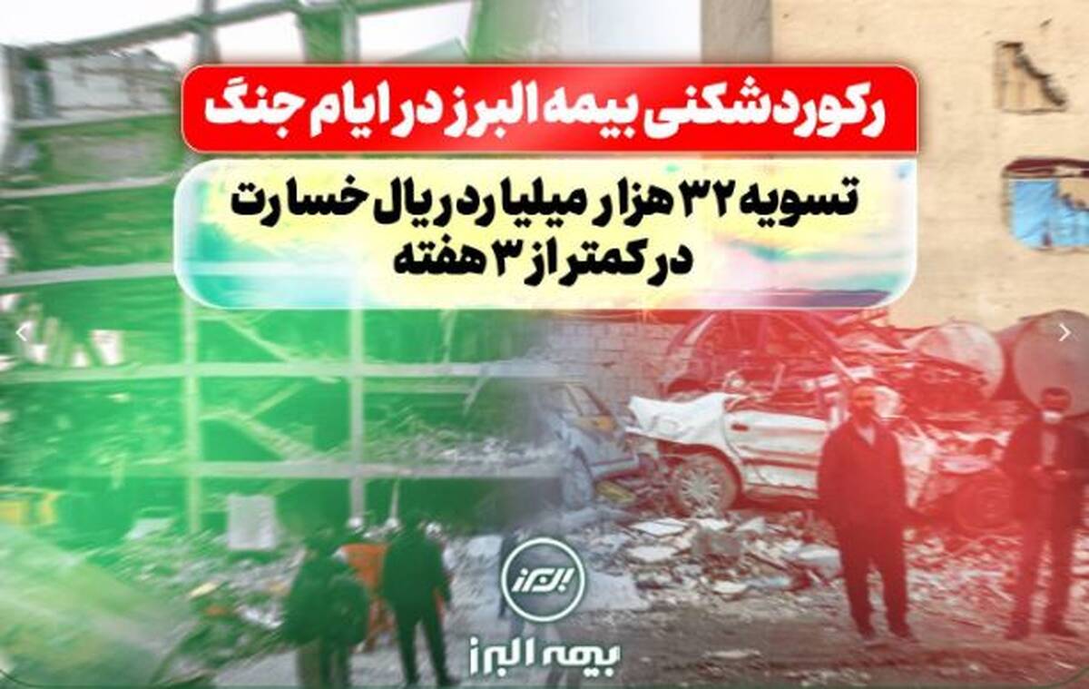 رکوردشکنی بیمه البرز در ایام جنگ: تسویه ۳۲ هزار میلیارد ریال خسارت در کمتر از سه هفته