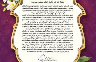 پیام تبریک مدیر عامل شرکت پتروشیمی مارون به مناسبت میلاد حضرت ولی‌عصر(عج) و هفته گرامیداشت مقام سربازان گمنام امام زمان