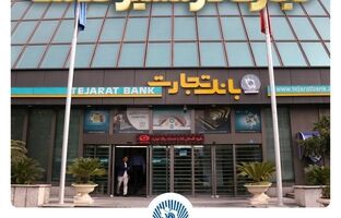 گزارش فعالیت‌های ویژه بانک تجارت در جنگ تحمیلی سوم