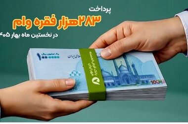 پرداخت ۱۷ هزار میلیارد ریال وام ازدواج و فرزندآوری توسط بانک مهر ایران
