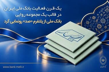 مجمع عمومی سالانه بانک ملی ایران با حضور وزیر اقتصاد برگزار شد