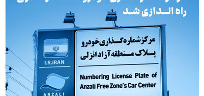 سامانه نوبت‌دهی آنلاین مرکز شماره‌گذاری خودرو منطقه آزاد انزلی راه‌اندازی شد 