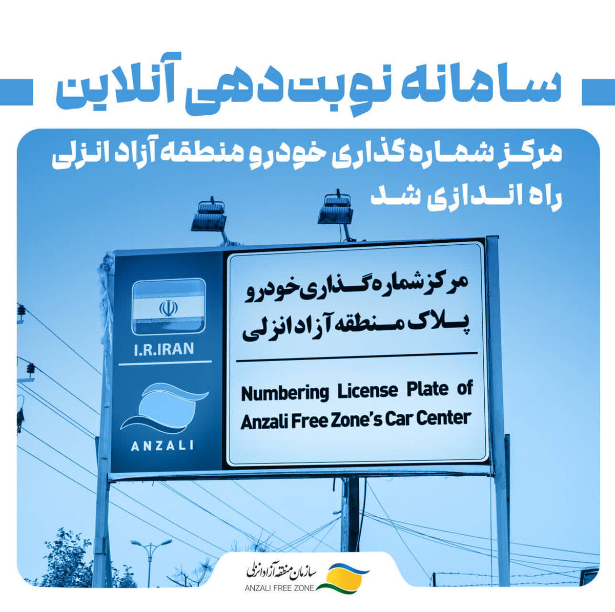 سامانه نوبت‌دهی آنلاین مرکز شماره‌گذاری خودرو منطقه آزاد انزلی راه‌اندازی شد 