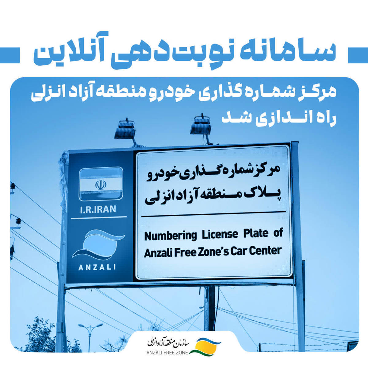 سامانه نوبت‌دهی آنلاین مرکز شماره‌گذاری خودرو منطقه آزاد انزلی راه‌اندازی شد 