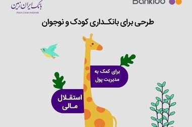خروج کامل بانک ایران زمین از ناترازی با ورود دادگستری تهران/ مطالبات بانک ایران زمین از تعاونی اعتباری مولی‌الموحدین با حکم دادگاه وصول شد/ محکومیت متهمان پرونده به ۲۰ سال حبس و ضبط کلیه اموال
