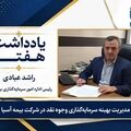 مدیریت بهینه سرمایه گذاری وجوه نقد در شرکت بیمه آسیا