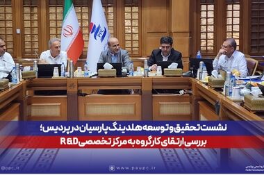 مجمع عمومی عادی سالیانه پتروشیمی پردیس برگزار شد / تقسیم سود نقدی ۱۱۰۰ تومانی / جهش سودآوری در نیمه دوم سال مالی 