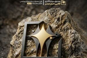 عملکرد ممتاز صندوق طلای تمدن؛ تابش با ۱۲.۲ درصد بازدهی، پیشتاز بازار شد