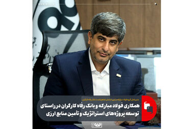 آمادگی فولاد مبارکه برای سرمایه‌گذاری در افغانستان و ایجاد کارخانه‌های فرآوری معدنی