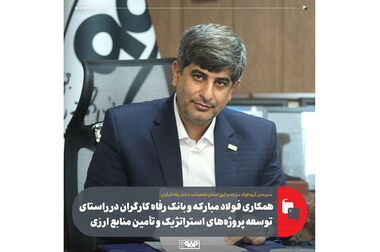 اقدام صنایعی همچون فولاد مبارکه برای تولید انرژی با توجه به ناترازی‌ها بسیار خوب است / باید از سرمایه گذاری ها استقبال کرد