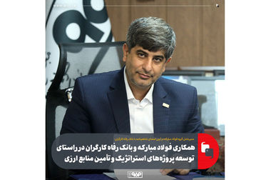 آمادگی فولاد مبارکه برای سرمایه‌گذاری در افغانستان و ایجاد کارخانه‌های فرآوری معدنی