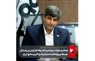 همکاری فولاد مبارکه و بانک رفاه کارگران در راستای توسعه پروژه‌های استراتژیک و تأمین منابع ارزی