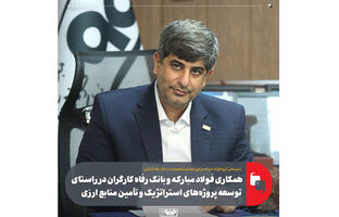 همکاری فولاد مبارکه و بانک رفاه کارگران در راستای توسعه پروژه‌های استراتژیک و تأمین منابع ارزی