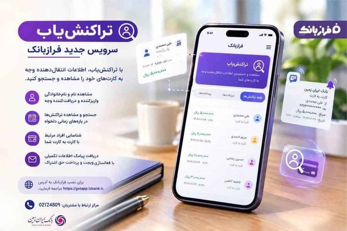 تراکنش‌یاب، سرویس جدید فراز بانک ایران زمین