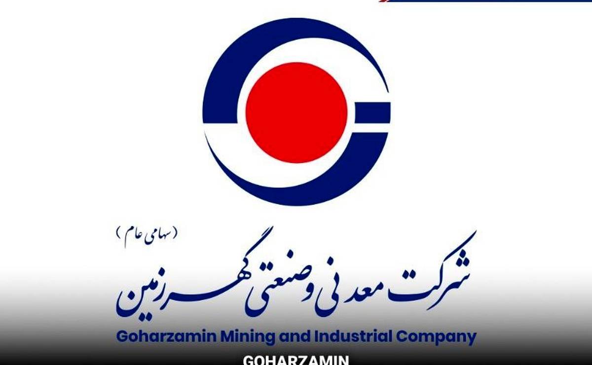 برگزاری مجمع عمومی شرکت معدنی و صنعتی گهرزمین با حضور ۹۴ درصد سهامداران  