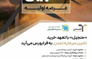«منجیل» با تعهد خرید تامین سرمایه تمدن، به فرابورس می‌آید