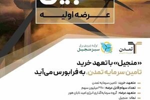 «منجیل» با تعهد خرید تامین سرمایه تمدن، به فرابورس می‌آید