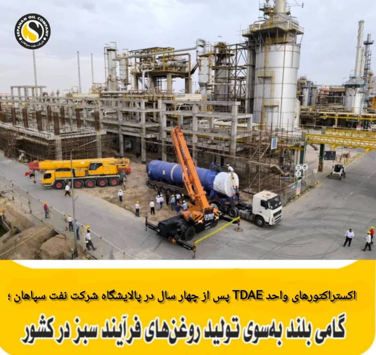 اکستراکتورهای واحد TDAE  پس از چهار سال در  پالایشگاه نفت سپاهان؛ گامی بلند به‌سوی تولید روغن‌های فرایند سبز در کشور
