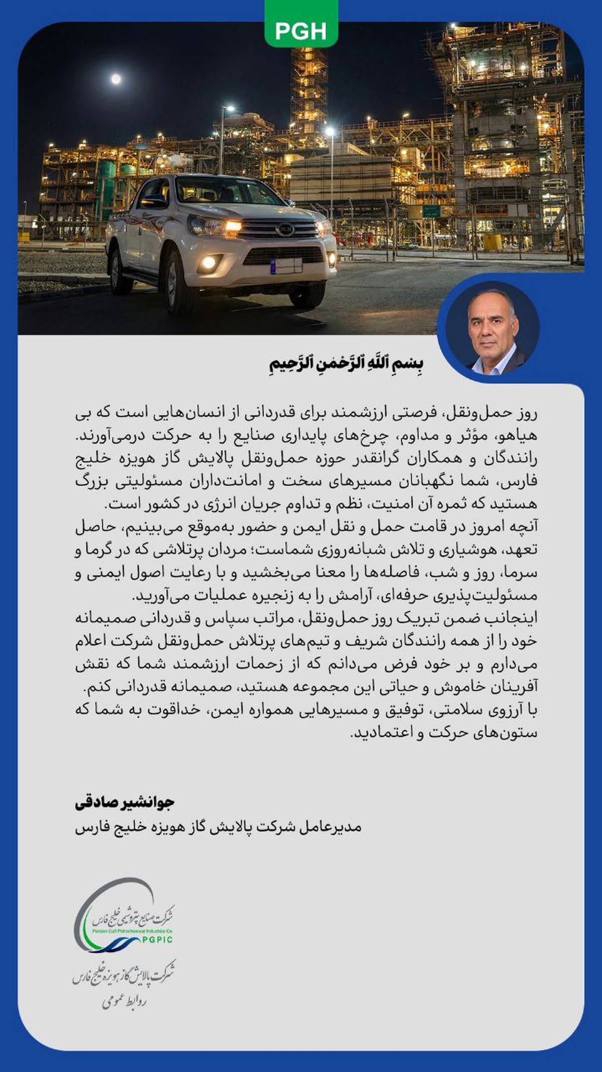 پیام مدیرعامل شرکت پالایش گاز هویزه خلیج فارس به مناسبت روز حمل و نقل و رانندگان