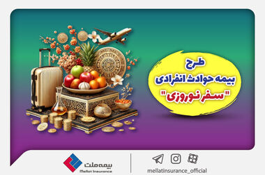 نقش پررنگ بیمه ملت در رشد 57.2 درصدی حق بیمه تولیدی صنعت بیمه