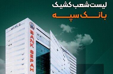حقوق بازنشستگان و مستمری بگیران نیروهای مسلح به تدریج در حال پرداخت است