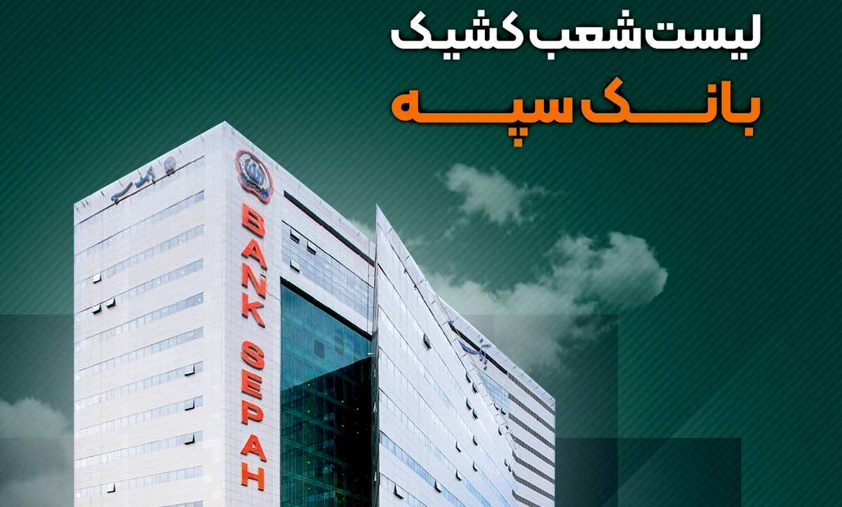 نحوه فعالیت شعب بانک سپه در شهر تهران طی روزهای ۳۱ خرداد الی ۲ تیرماه