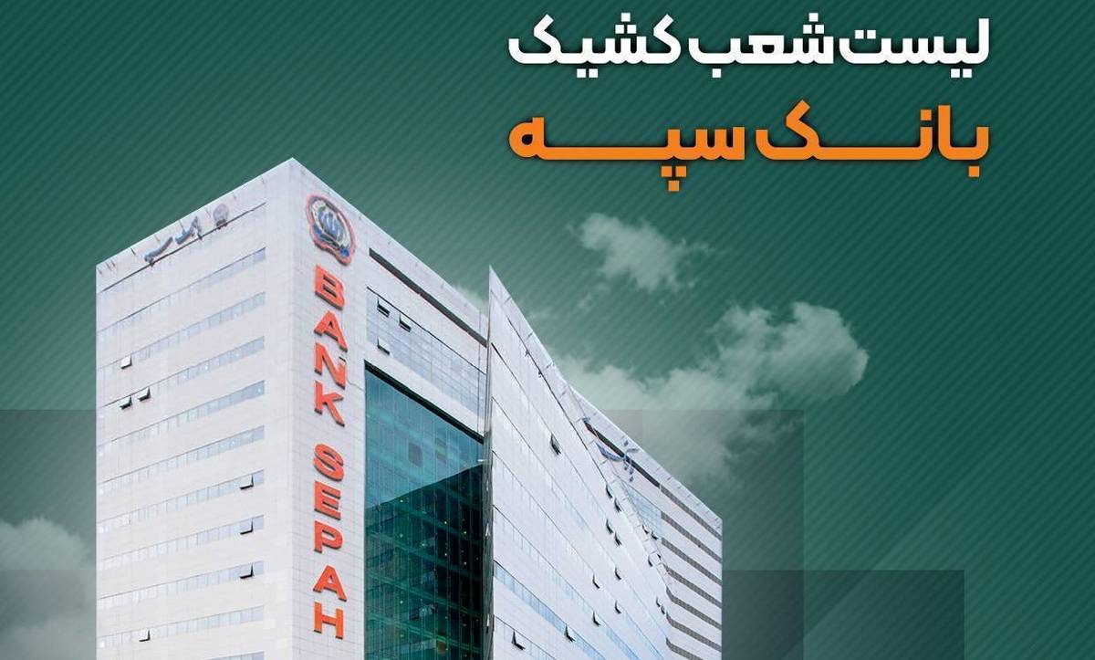 نحوه فعالیت شعب بانک سپه در شهر تهران طی روزهای ۳۱ خرداد الی ۲ تیرماه