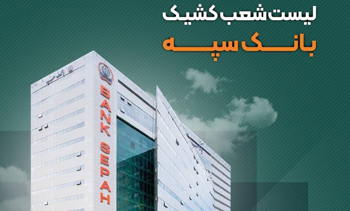 نحوه فعالیت شعب بانک سپه در شهر تهران طی روزهای ۳۱ خرداد الی ۲ تیرماه