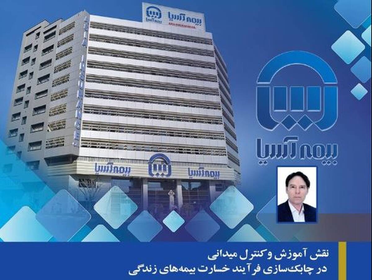 نقش آموزش و کنترل میدانی در چابک‌سازی فرآیند خسارت بیمه‌های زندگی