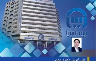 نقش آموزش و کنترل میدانی در چابک‌سازی فرآیند خسارت بیمه‌های زندگی