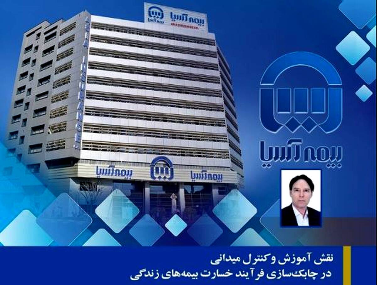 نقش آموزش و کنترل میدانی در چابک‌سازی فرآیند خسارت بیمه‌های زندگی