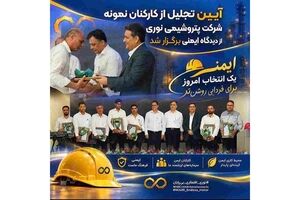 آیین تجلیل از کارکنان نمونه مجتمع نوری از دیدگاه ایمنی برگزار شد / مدیرعامل پتروشیمی نوری: ایمنی و سلامت کارکنان، بالاترین سرمایه ما در شرکت است
