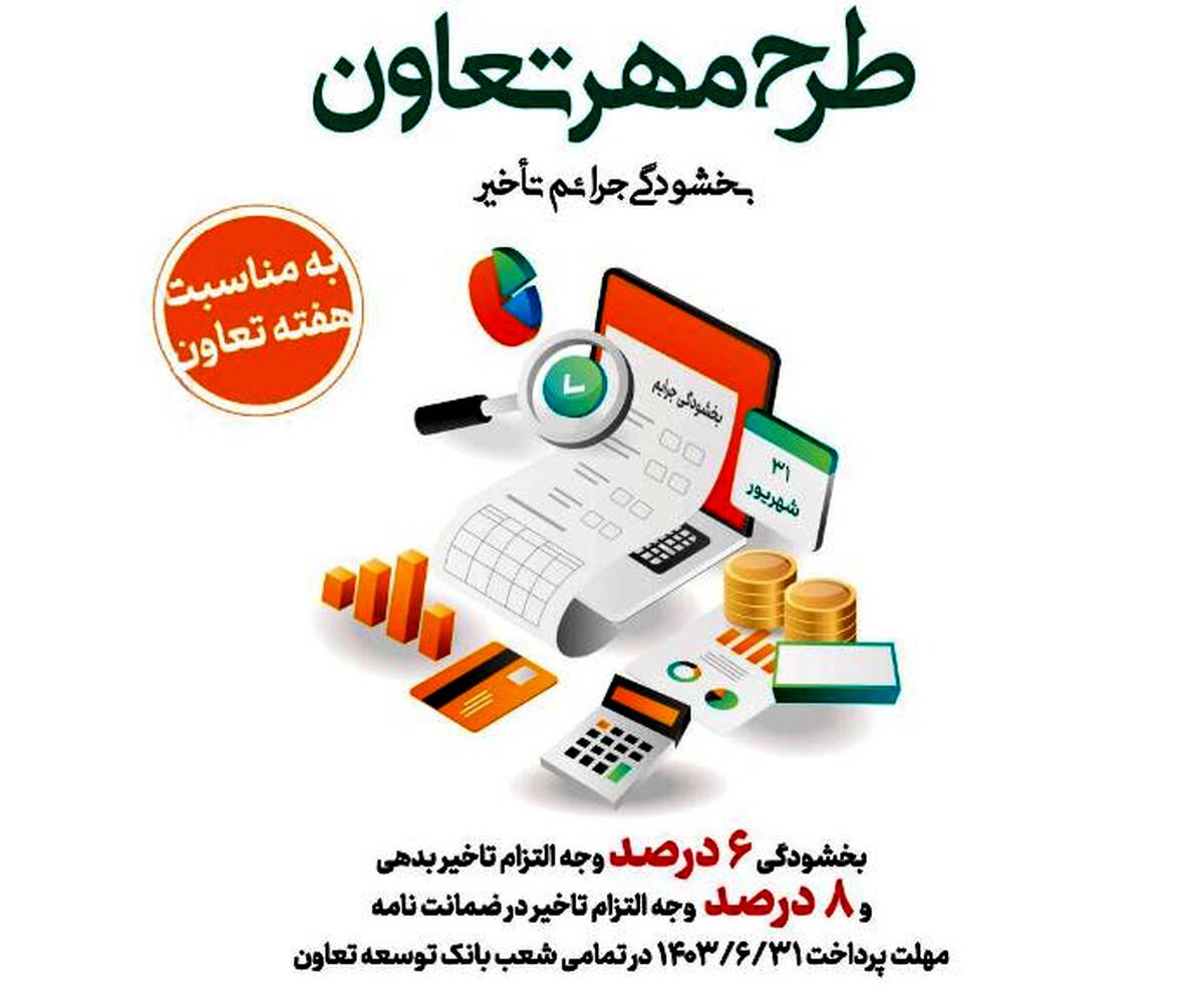 «طرح مهر تعاون» بانک توسعه تعاون برای بخشودگی جریمه تأخیر تأدیه دین تسهیلات و تعهدات