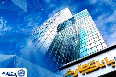 تسویه ۶۶ هزار میلیارد ریالی برات‌های الکترونیک در بانک تجارت طی روزهای اخیر